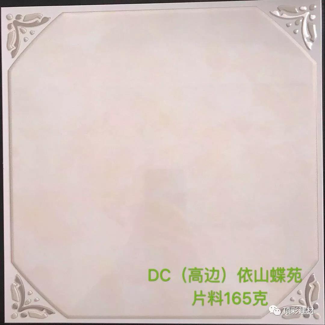 DC（高邊）依山蝶苑片料165克
