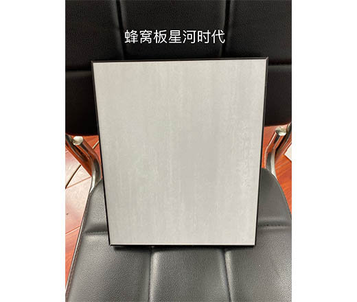 蜂窩板星河時代