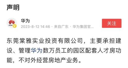華為重申戰略聚焦 不涉足對外房地產開發，僅限自身非居住需求租賃
